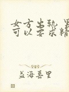 女方出轨 男方可以要求精神损害赔偿吗