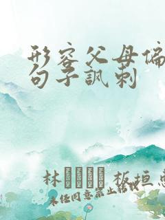 形容父母偏心的句子讽刺