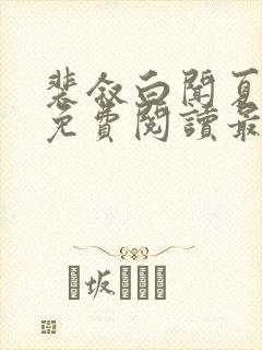 裴叙白闻夏小说免费阅读最新章节