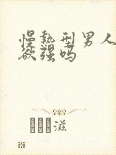 慢热型男人占有欲强吗