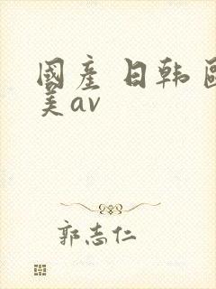 国产 日韩 欧美av