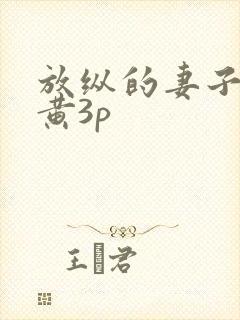 放纵的妻子和小黄3p