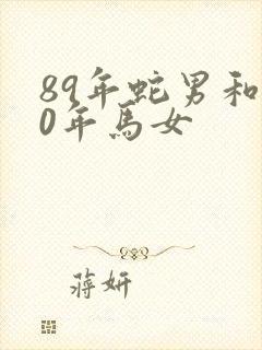 89年蛇男和90年马女