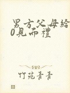 男方父母给200见面礼