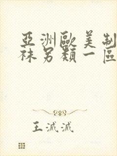 亚洲欧美制服丝袜另类一区二区