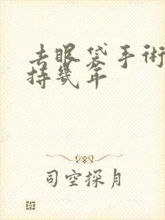 去眼袋手术能维持几年