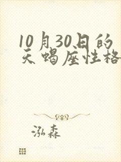 10月30日的天蝎座性格