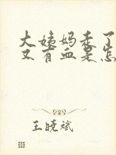 大姨妈走了十天又有血是怎么回事