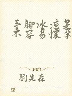 手脚冰凉是不是不容易怀孕