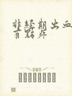 非经期出血肚子有点疼