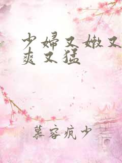 少妇又嫩又紧又爽又猛