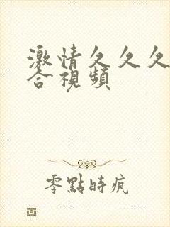 激情久久久久综合视频