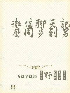 微信聊天记录怎么同步到另一个手机上