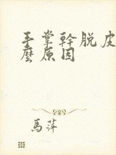 手掌干脱皮是什么原因