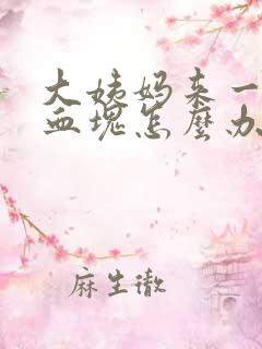 大姨妈来一直是血块怎么办