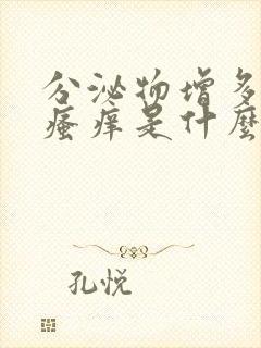 分泌物增多发黄瘙痒是什么原因