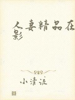 人妻精品在线电影