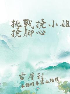 挑战挠小姐姐的挠脚心