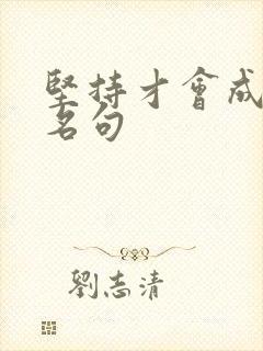 坚持才会成功的名句