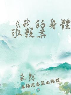 《我的身体》小班教案