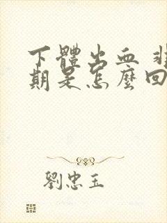 下体出血 非经期是怎么回事