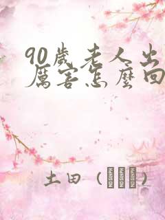 90岁老人出汗厉害怎么回事