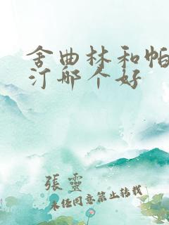 舍曲林和帕罗西汀哪个好