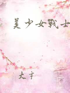 美少女战士被绑