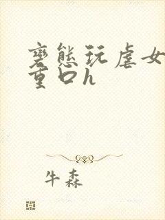 变态玩虐女辣文重口h