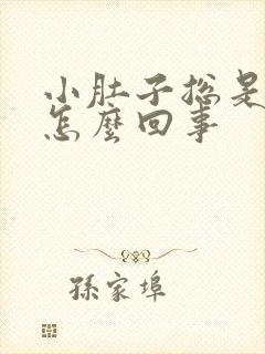 小肚子总是憋胀怎么回事