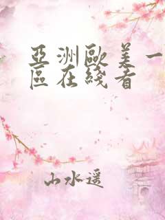 亚洲欧美一区二区在线看