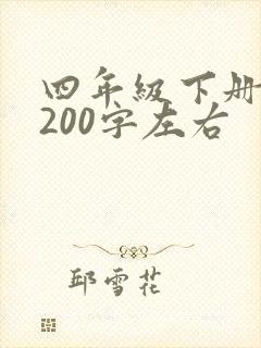 四年级下册日记200字左右