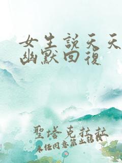 女生说天天上班幽默回复