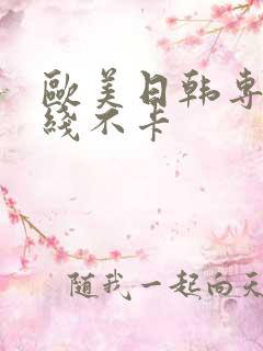 欧美日韩专区在线不卡