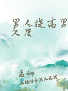 男人提高男性持久度