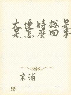 大便时总是放屁是怎么回事