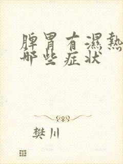 脾胃有湿热都有哪些症状