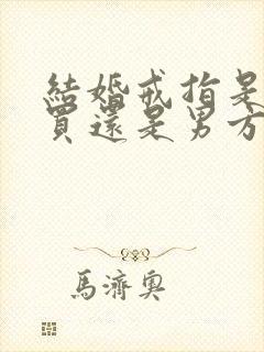 结婚戒指是互相买还是男方买