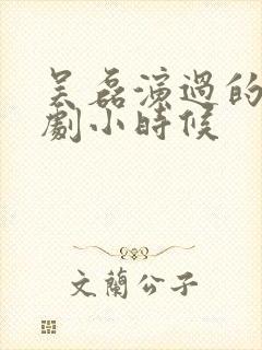 吴磊演过的电视剧小时候