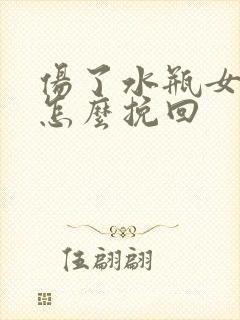 伤了水瓶女的心怎么挽回