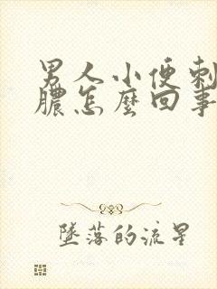 男人小便刺痛流脓怎么回事