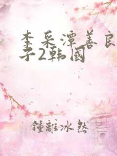 李采潭善良的嫂子2韩国