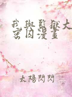 我与监狱大佬秘密囚漫画