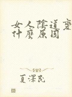 女人阴道变松是什么原因