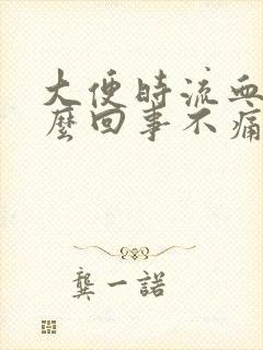 大便时流血是怎么回事不痛