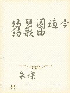 幼儿园适合中班的歌曲