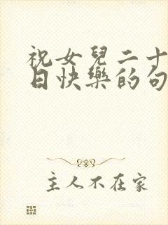 祝女儿二十岁生日快乐的句子暖心