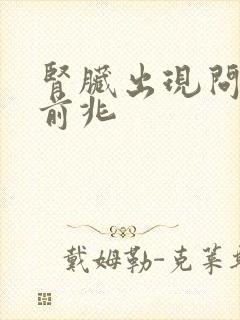 肾脏出现问题的前兆