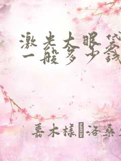 激光大眼袋手术一般多少钱