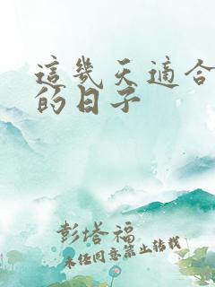 这几天适合结婚的日子